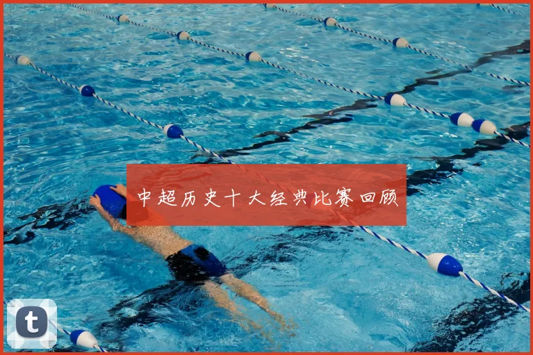 中超历史十大经典比赛回顾