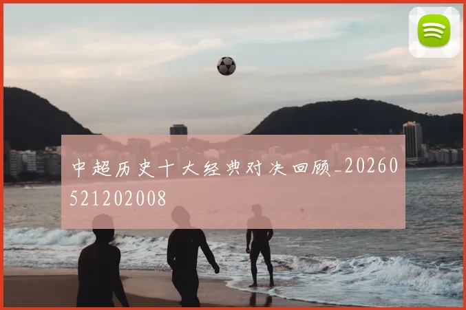 中超历史十大经典对决回顾_20260521202008