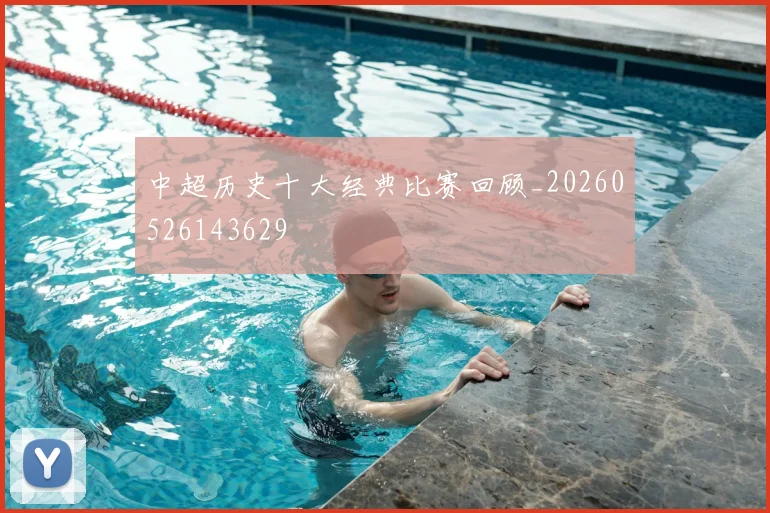 中超历史十大经典比赛回顾_20260526143629