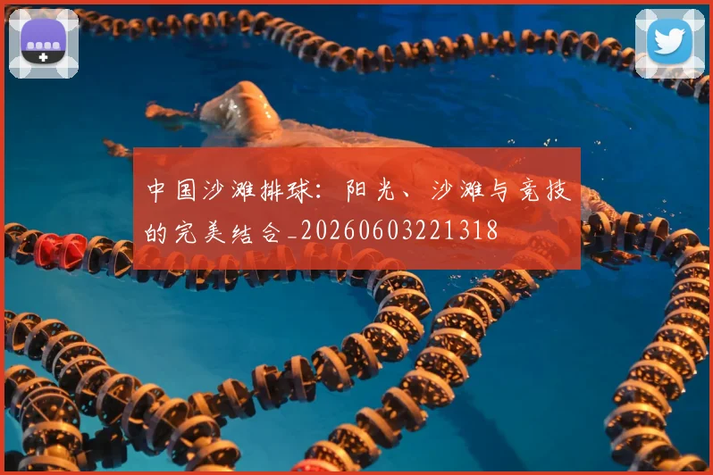 中国沙滩排球:阳光、沙滩与竞技的完美结合_20260603221318