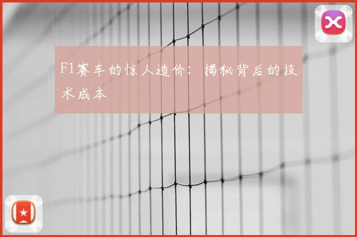F1赛车的惊人造价:揭秘背后的技术成本