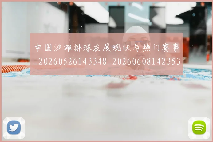 中国沙滩排球发展现状与热门赛事_20260526143348_20260608142353
