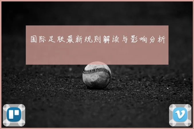 国际足联最新规则解读与影响分析