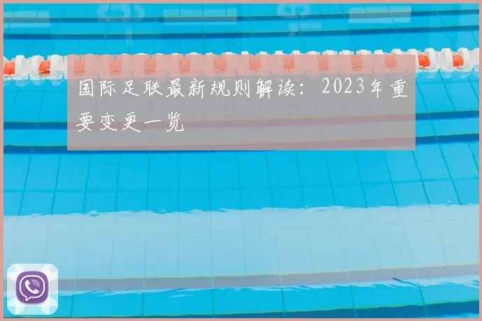 国际足联最新规则解读:2023年重要变更一览