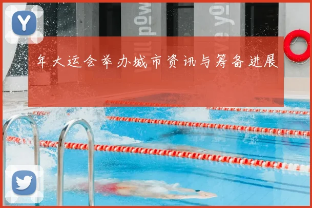 年大运会举办城市资讯与筹备进展