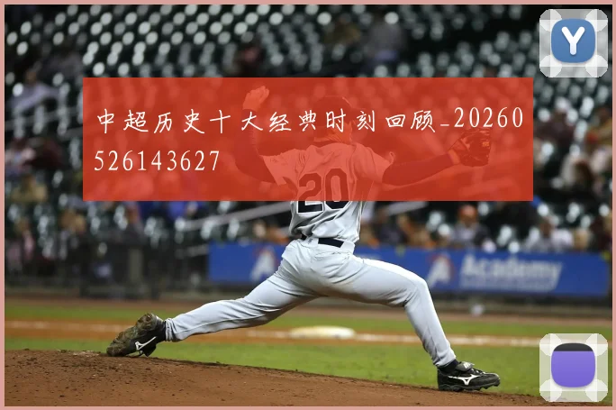 中超历史十大经典时刻回顾_20260526143627