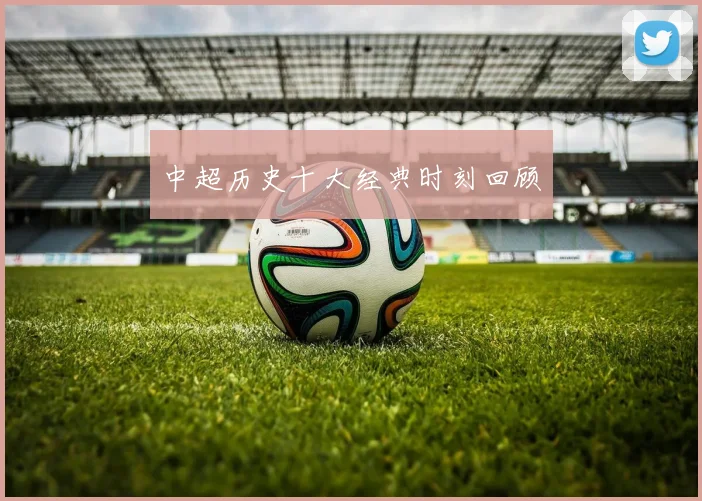 中超历史十大经典时刻回顾