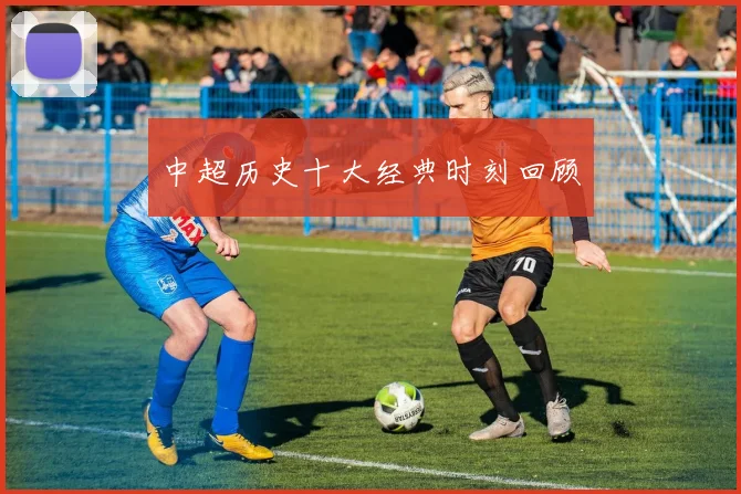 中超历史十大经典时刻回顾