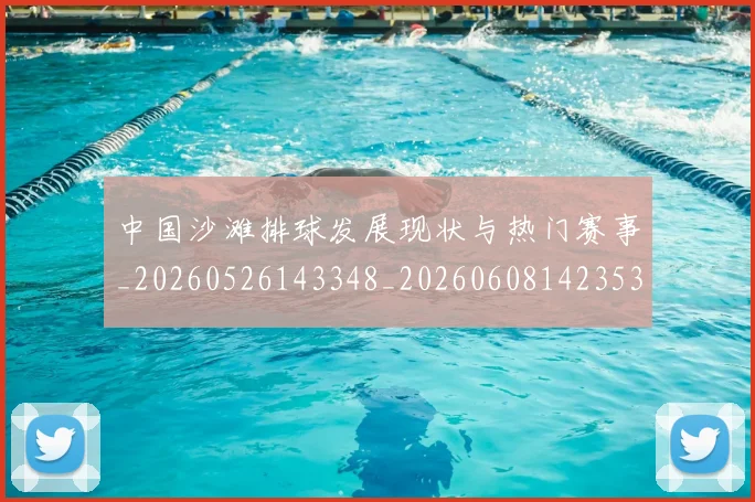 中国沙滩排球发展现状与热门赛事_20260526143348_20260608142353