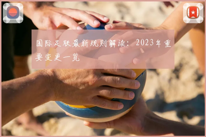 国际足联最新规则解读：2023年重要变更一览