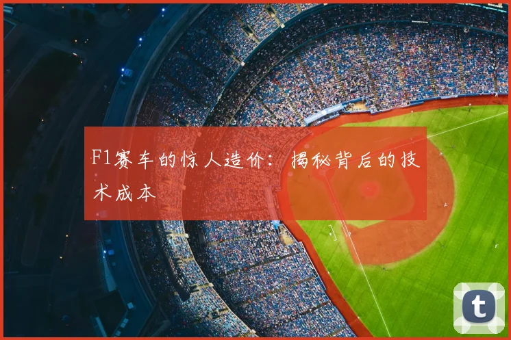 F1赛车的惊人造价:揭秘背后的技术成本