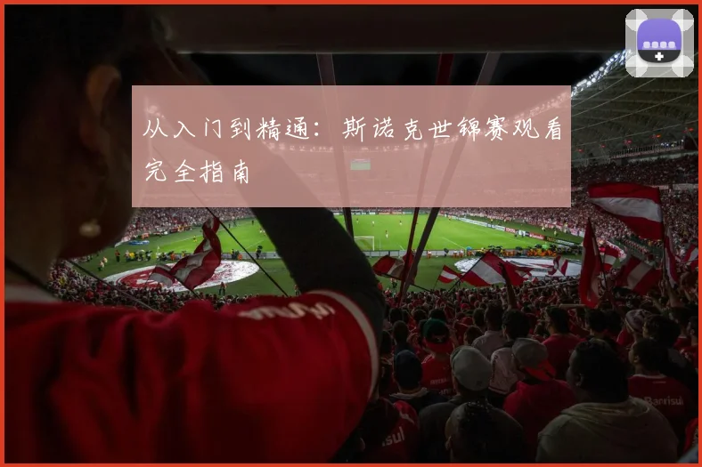 从入门到精通：斯诺克世锦赛观看完全指南