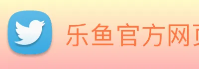 乐鱼官方网页版 Logo